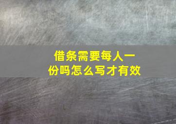 借条需要每人一份吗怎么写才有效