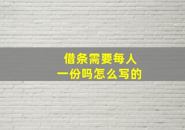 借条需要每人一份吗怎么写的