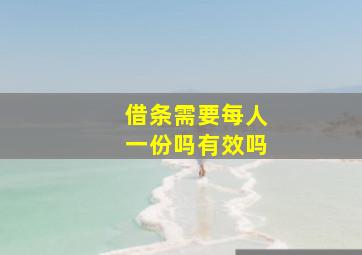 借条需要每人一份吗有效吗