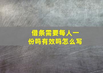 借条需要每人一份吗有效吗怎么写