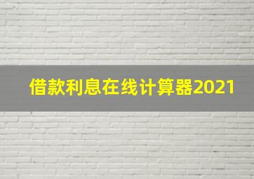 借款利息在线计算器2021