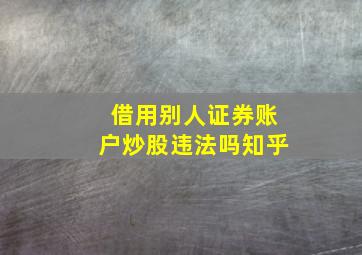 借用别人证券账户炒股违法吗知乎