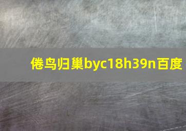 倦鸟归巢byc18h39n百度