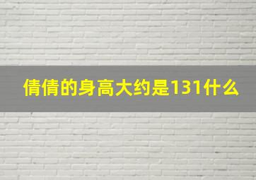 倩倩的身高大约是131什么