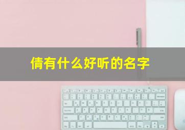 倩有什么好听的名字