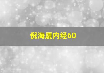 倪海厦内经60