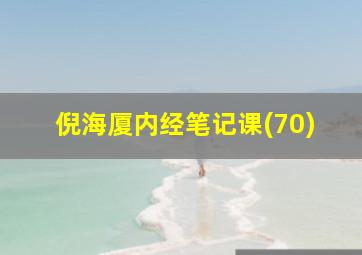 倪海厦内经笔记课(70)