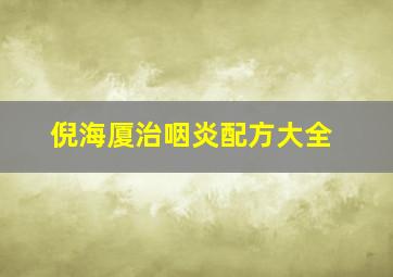 倪海厦治咽炎配方大全