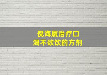 倪海厦治疗口渴不欲饮的方剂