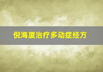 倪海厦治疗多动症经方