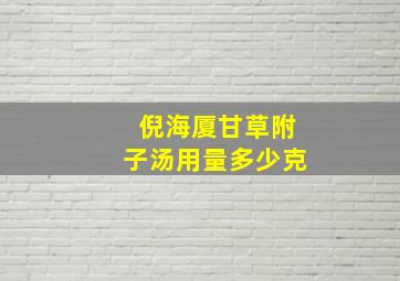 倪海厦甘草附子汤用量多少克