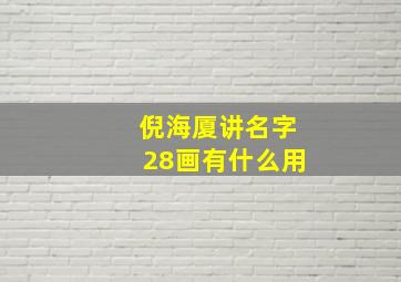 倪海厦讲名字28画有什么用