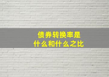 债券转换率是什么和什么之比