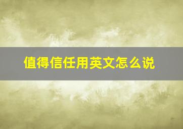 值得信任用英文怎么说