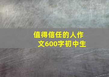 值得信任的人作文600字初中生