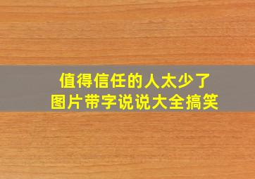 值得信任的人太少了图片带字说说大全搞笑