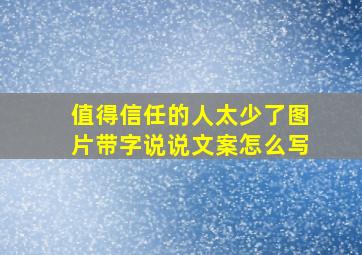 值得信任的人太少了图片带字说说文案怎么写