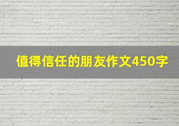 值得信任的朋友作文450字