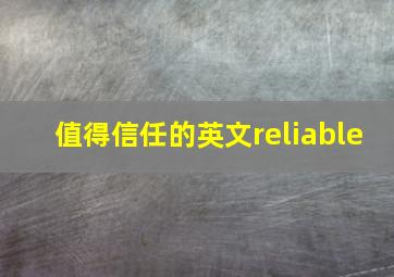 值得信任的英文reliable