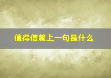 值得信赖上一句是什么