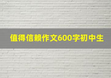 值得信赖作文600字初中生