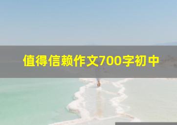 值得信赖作文700字初中