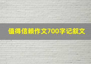 值得信赖作文700字记叙文