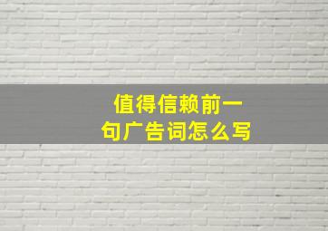 值得信赖前一句广告词怎么写