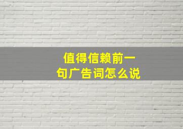 值得信赖前一句广告词怎么说