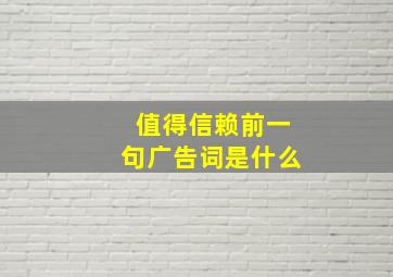 值得信赖前一句广告词是什么