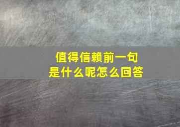 值得信赖前一句是什么呢怎么回答