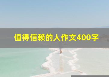 值得信赖的人作文400字