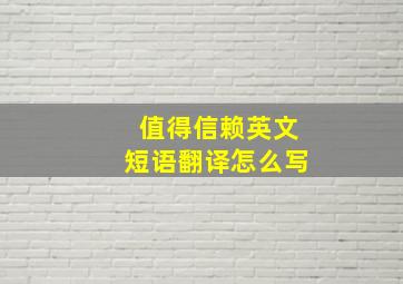 值得信赖英文短语翻译怎么写