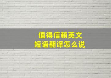 值得信赖英文短语翻译怎么说