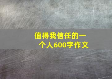 值得我信任的一个人600字作文