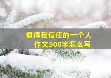 值得我信任的一个人作文500字怎么写