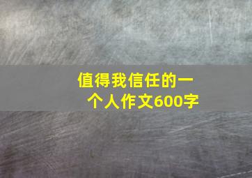 值得我信任的一个人作文600字