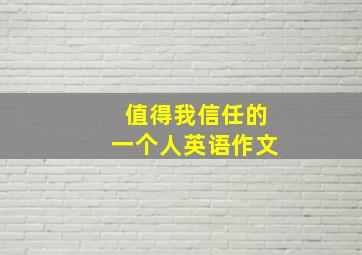 值得我信任的一个人英语作文