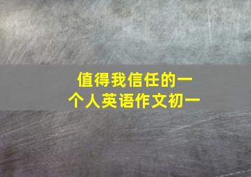 值得我信任的一个人英语作文初一