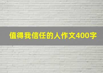 值得我信任的人作文400字