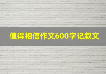 值得相信作文600字记叙文