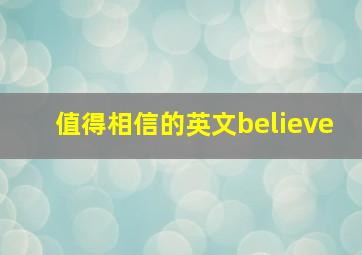 值得相信的英文believe