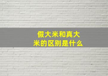 假大米和真大米的区别是什么