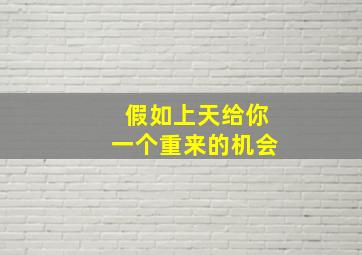 假如上天给你一个重来的机会