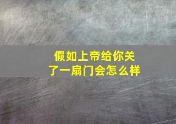 假如上帝给你关了一扇门会怎么样