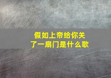 假如上帝给你关了一扇门是什么歌