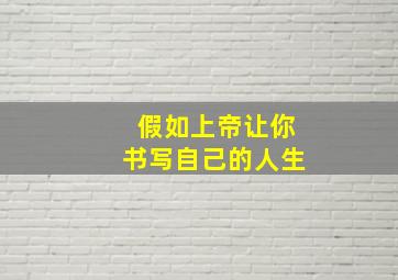 假如上帝让你书写自己的人生