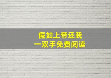 假如上帝还我一双手免费阅读