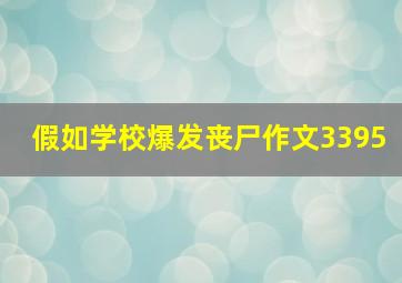 假如学校爆发丧尸作文3395