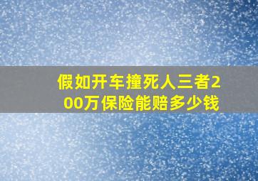 假如开车撞死人三者200万保险能赔多少钱